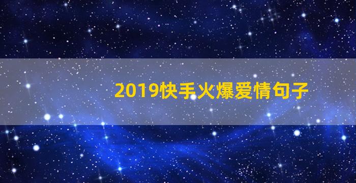 2019快手火爆爱情句子