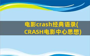 电影crash经典语录(CRASH电影中心思想)