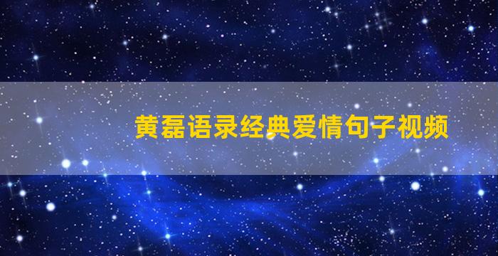 黄磊语录经典爱情句子视频